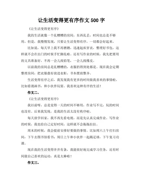 让生活变得更有序作文500字