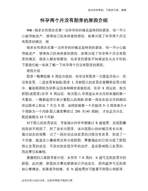 怀孕两个月没有胎芽的原因介绍