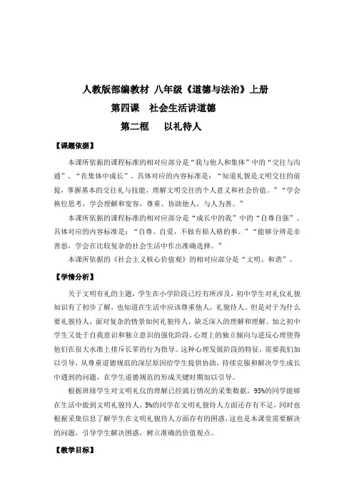 道德与法治八年级上册《遵守社会规则 第四课 社会生活讲道德 以礼待人》_24