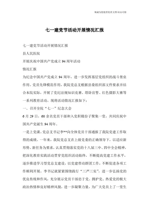 七一建党节活动开展情况汇报