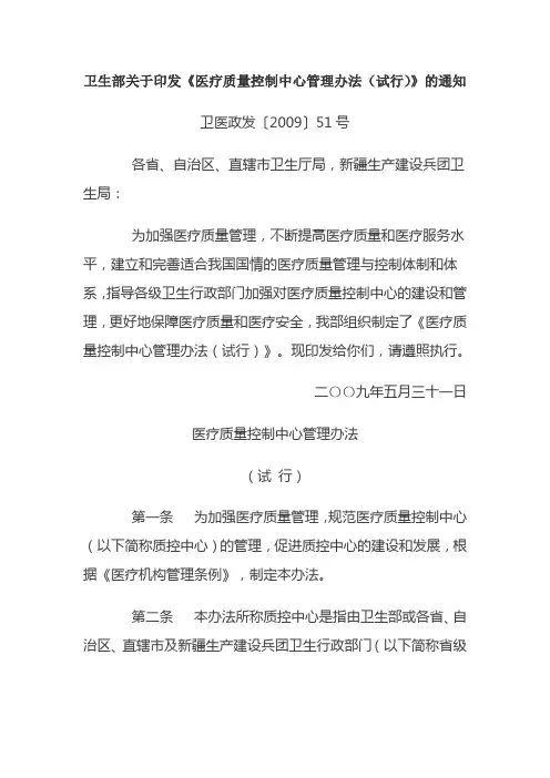 卫生部关于印发《医疗质量控制中心管理办法(试行)》的通知(卫医政发〔2009〕51号)
