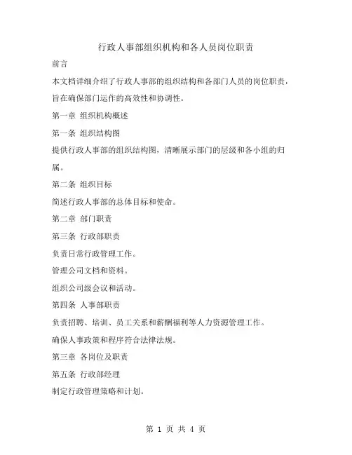 行政人事部组织机构和各人员岗位职责