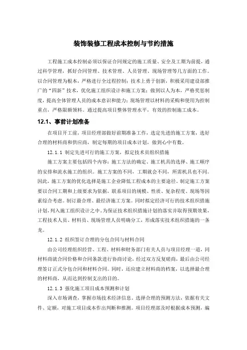 装饰装修工程成本控制与节约措施