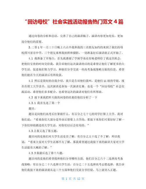 “回访母校”社会实践活动报告热门范文4篇