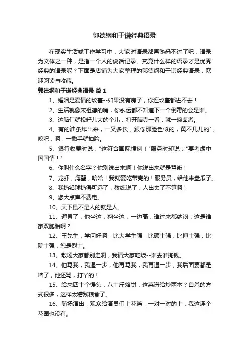 郭德纲和于谦经典语录