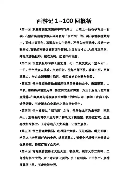 西游记1~100回概括