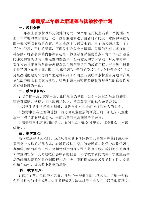 部编版三年级上册道德与法治全册教案