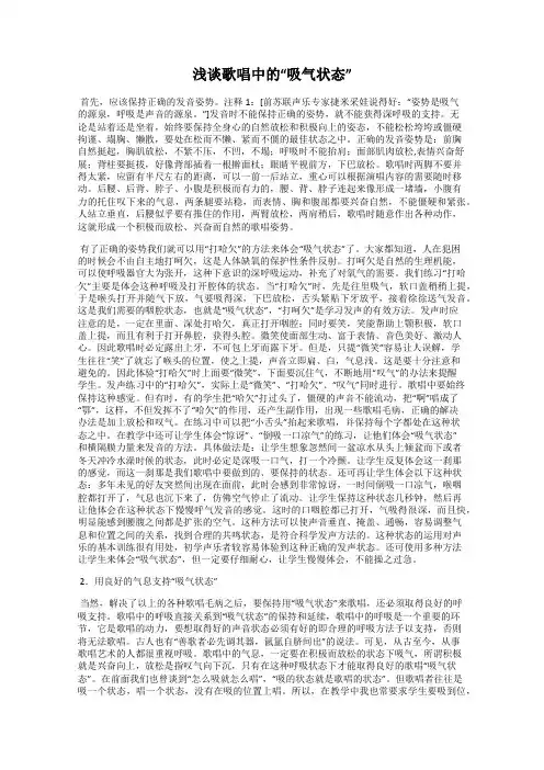 浅谈歌唱中的“吸气状态”