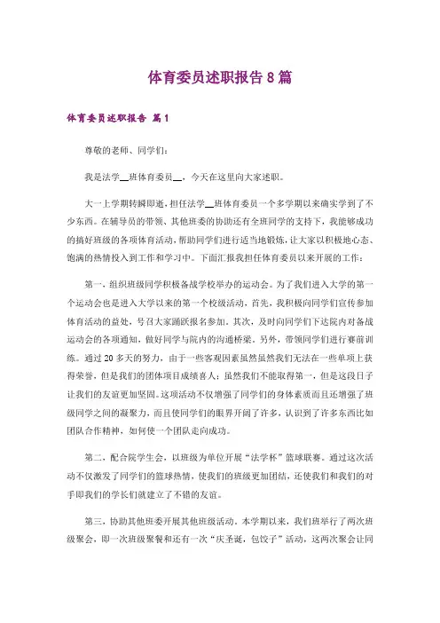 体育委员述职报告8篇