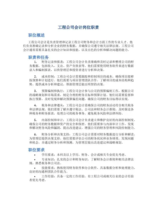 工程公司会计岗位职责
