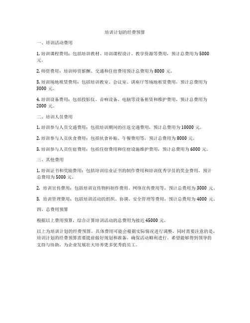 培训计划的经费预算