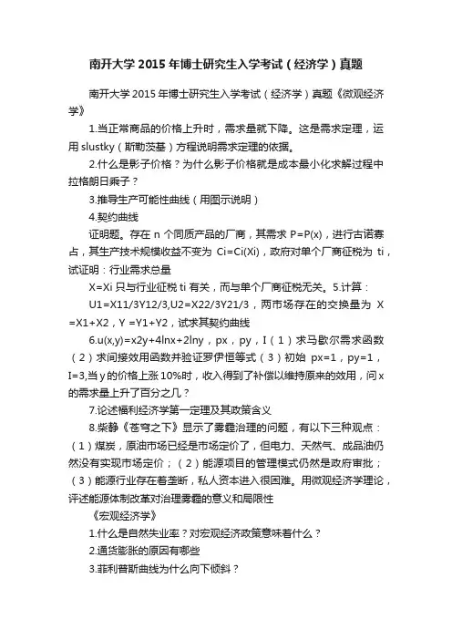 南开大学2015年博士研究生入学考试（经济学）真题