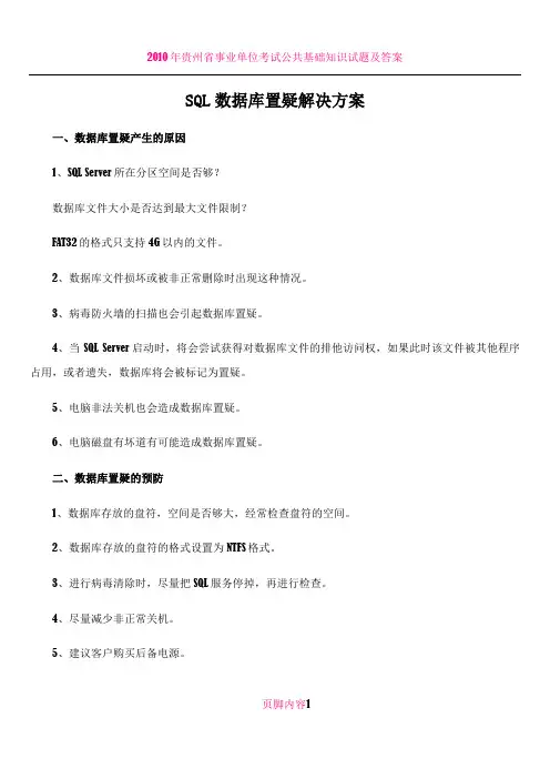 SQL数据库置疑解决方案(原因、预防、修复)附图