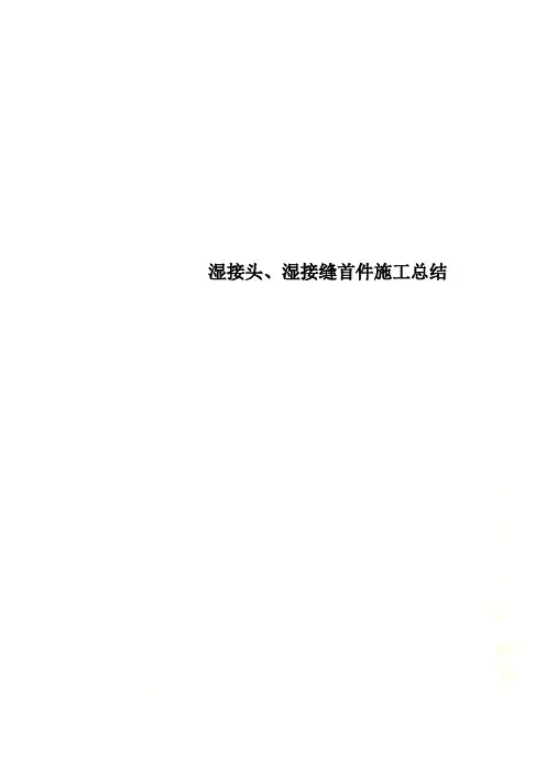 湿接头、湿接缝首件施工总结