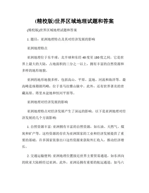 (精校版)世界区域地理试题和答案