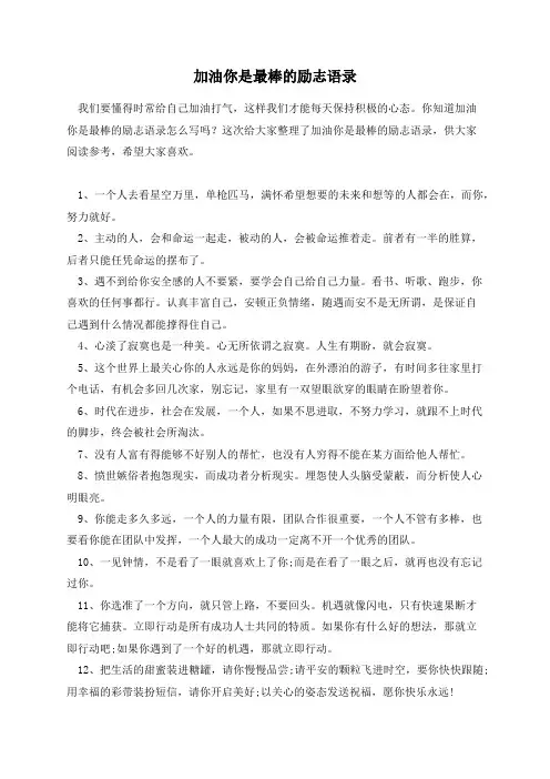 加油你是最棒的励志语录