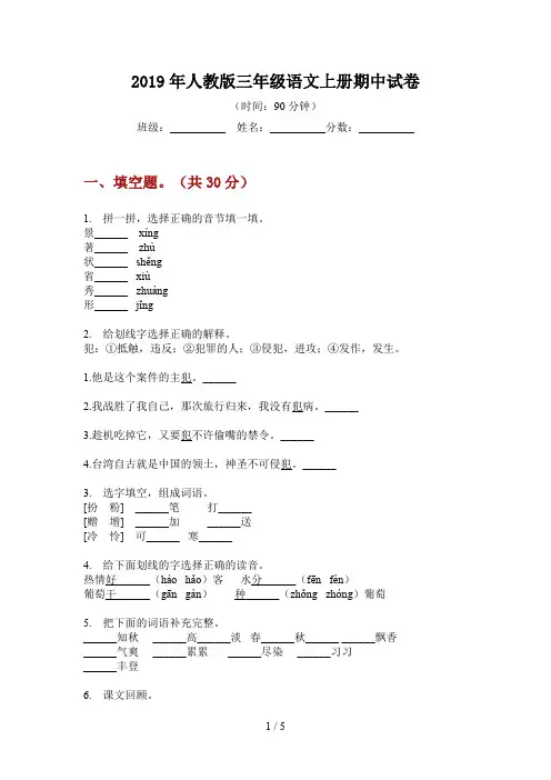 2019年人教版三年级语文上册期中试卷