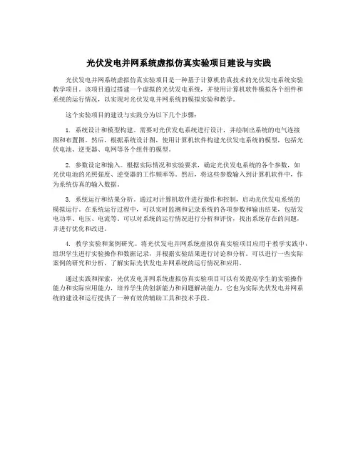 光伏发电并网系统虚拟仿真实验项目建设与实践