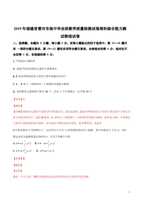 精品解析：福建省莆田市2019届高中毕业班教学质量检测试卷理科综合能力测试物理试题(解析版)