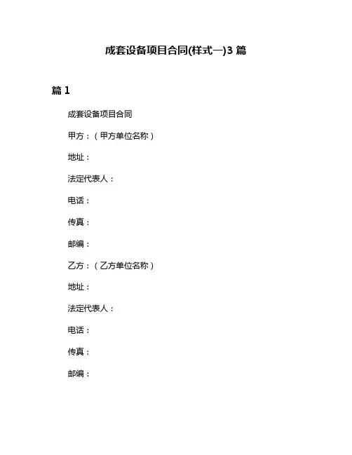 成套设备项目合同(样式一)3篇