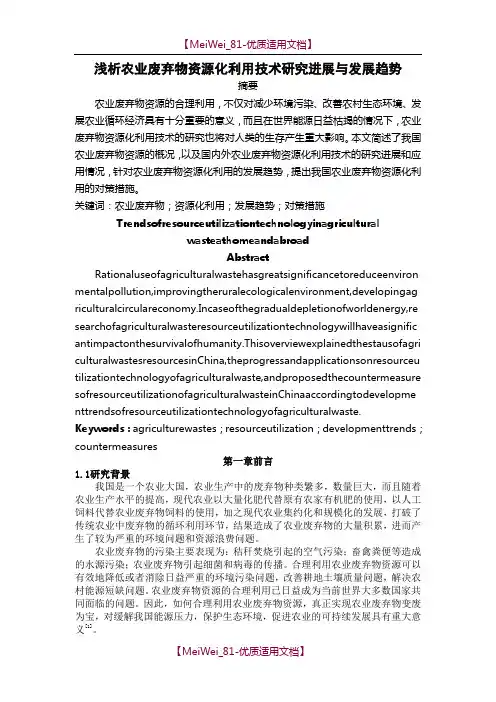 【9A文】浅析农业废弃物资源化利用技术研究进展与发展趋势