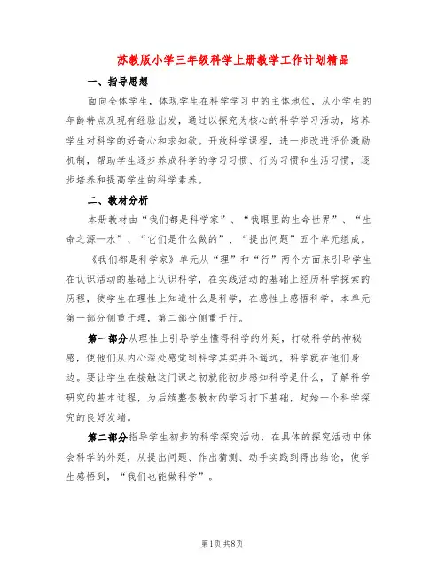 苏教版小学三年级科学上册教学工作计划精品(2篇)