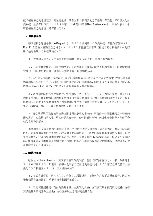 被子植物分类系统简介