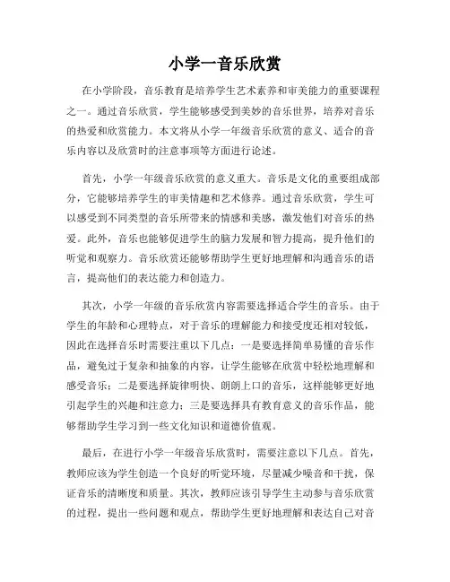 小学一音乐欣赏