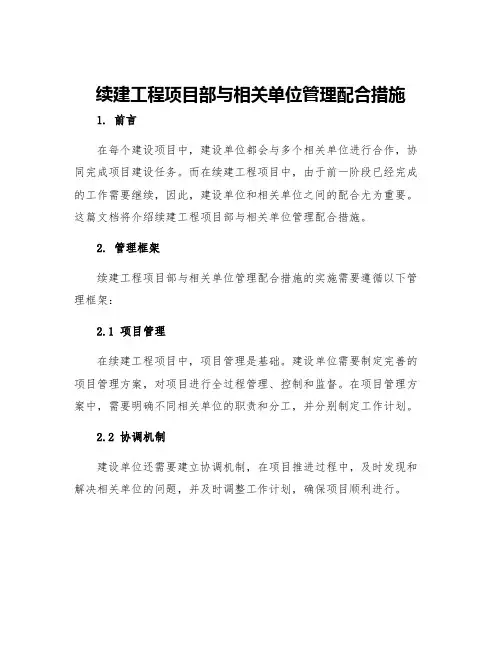 续建工程项目部与相关单位管理配合措施