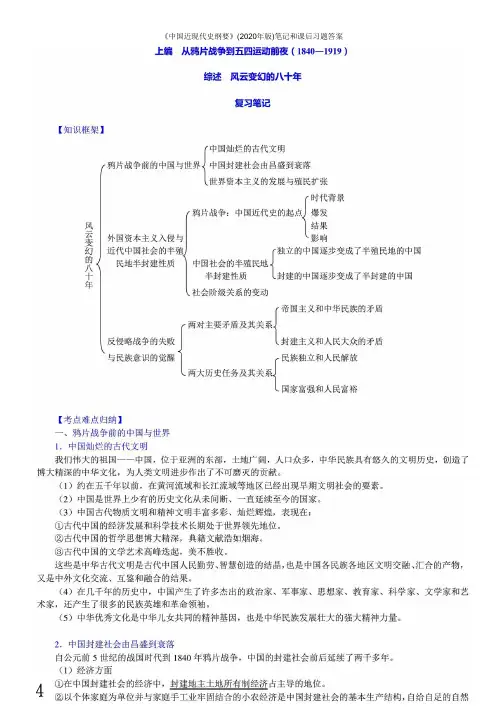 《中国近现代史纲要》(2018年版)笔记和课后习题答案