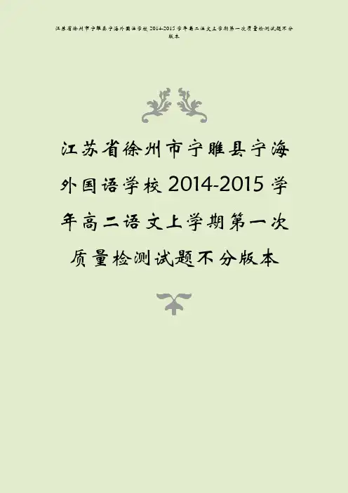 江苏省徐州市宁睢县宁海外国语学校2014-2015学年高二语文上学期第一次质量检测试题不分版本