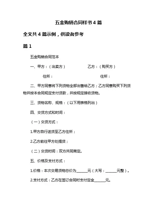 五金购销合同样书4篇