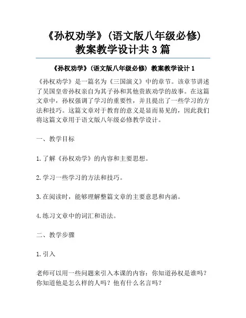 《孙权劝学》(语文版八年级必修) 教案教学设计共3篇