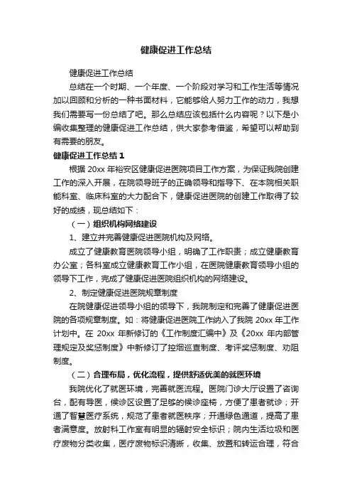 健康促进工作总结