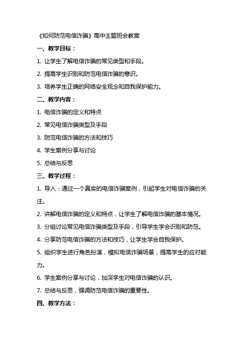 《如何防范电信诈骗》高中主题班会教案