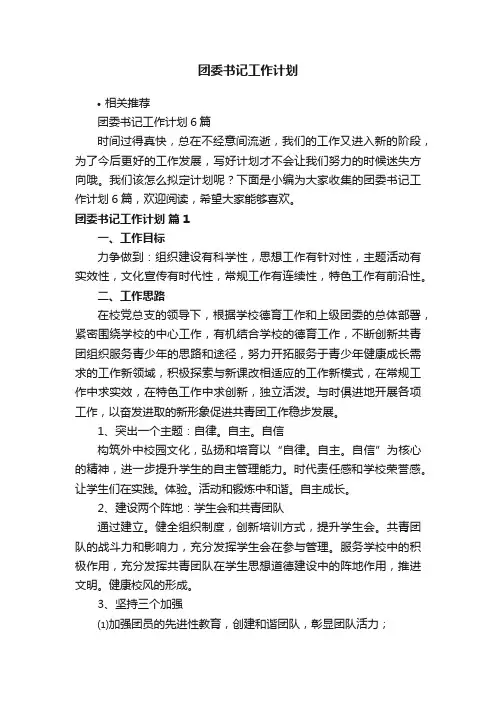 团委书记工作计划