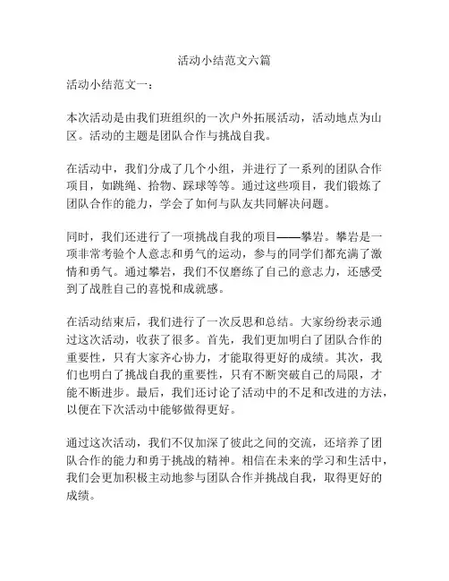 活动小结范文六篇