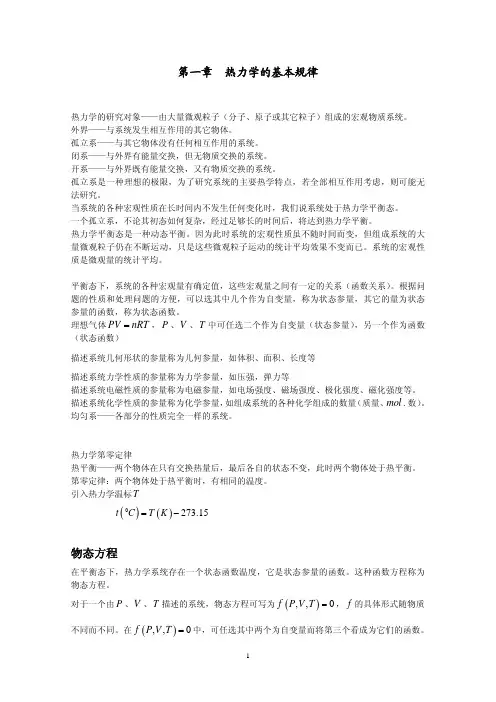 热力学与统计物理教案：第一章 热力学的基本规律