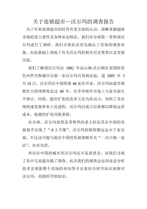 关于连锁超市-沃尔玛的调研报告