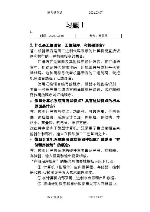 微机原理与接口技术(第二版)课后习题答案完整版之欧阳德创编
