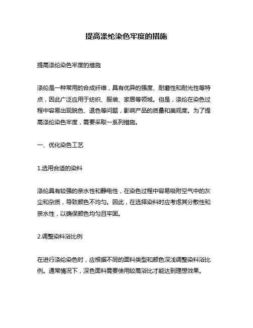 提高涤纶染色牢度的措施