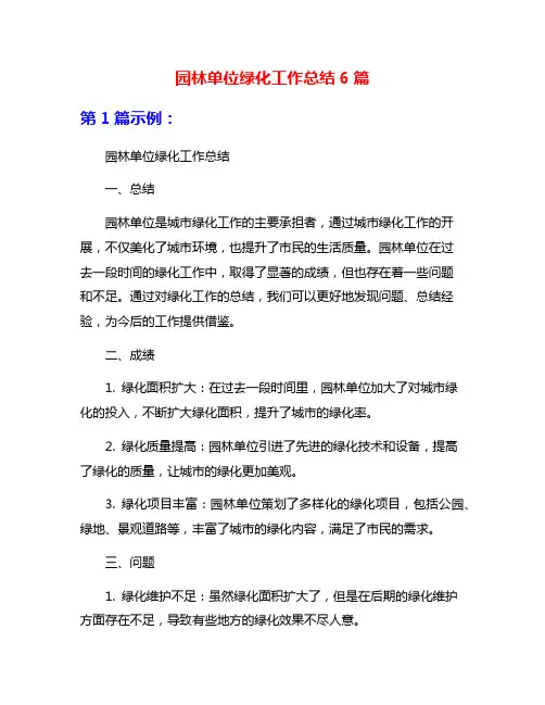 园林单位绿化工作总结6篇