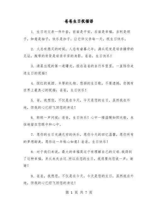 爸爸生日祝福语（3篇）