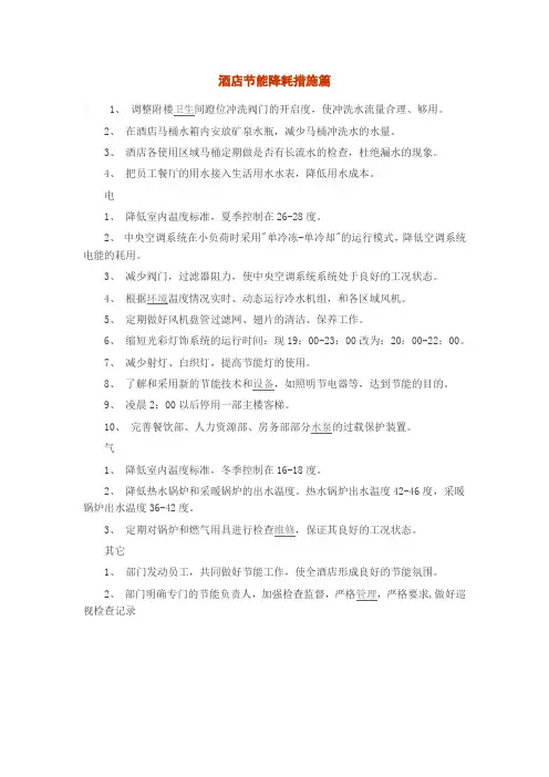 酒店节能降耗措施篇