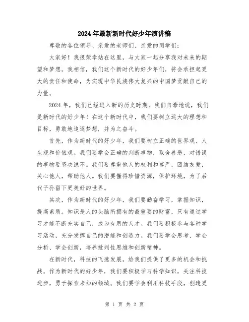 2024年最新新时代好少年演讲稿
