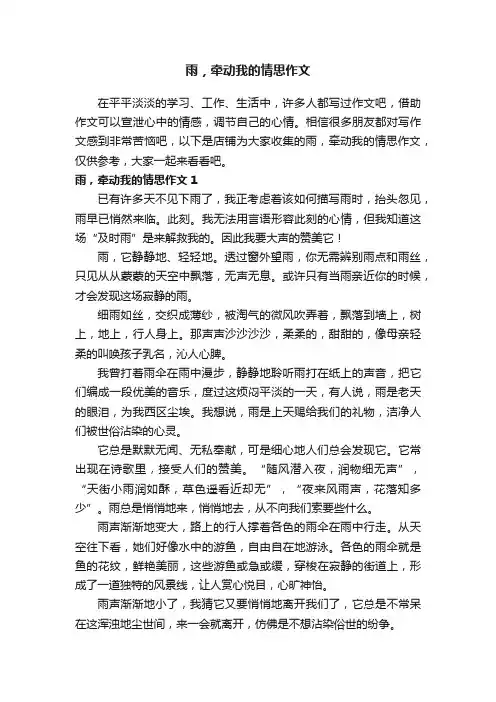 雨，牵动我的情思作文
