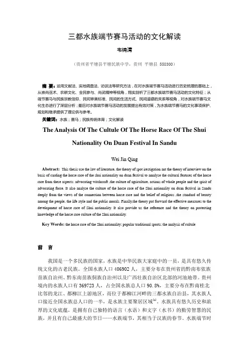 三都水族端节赛马活动的文化解读