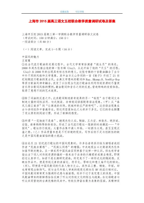 上海市2015届高三语文五校联合教学质量调研试卷及答案-打印版