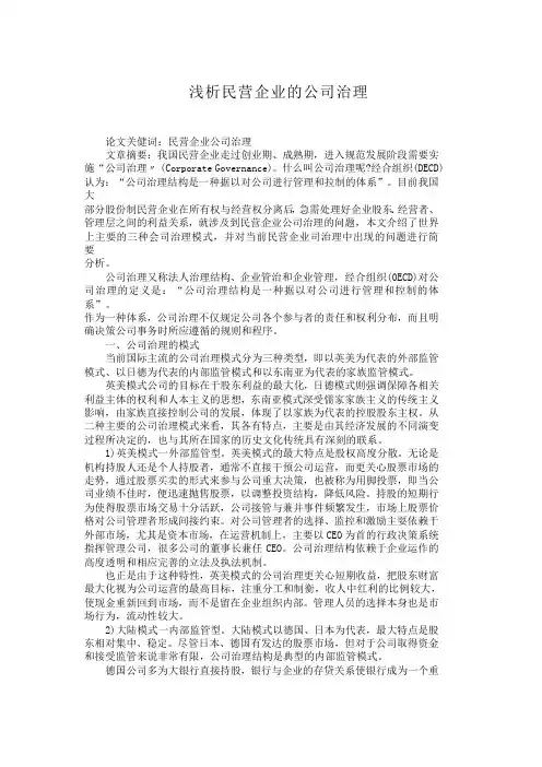 浅析民营企业的公司治理