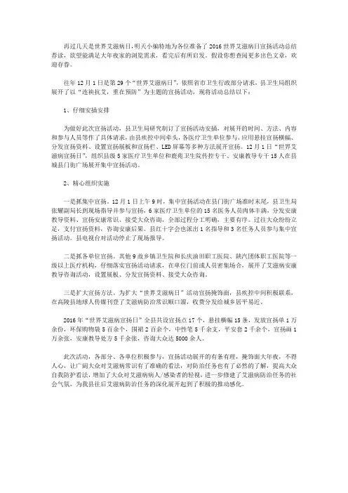 2016世界艾滋病日宣传活动总结荐读
